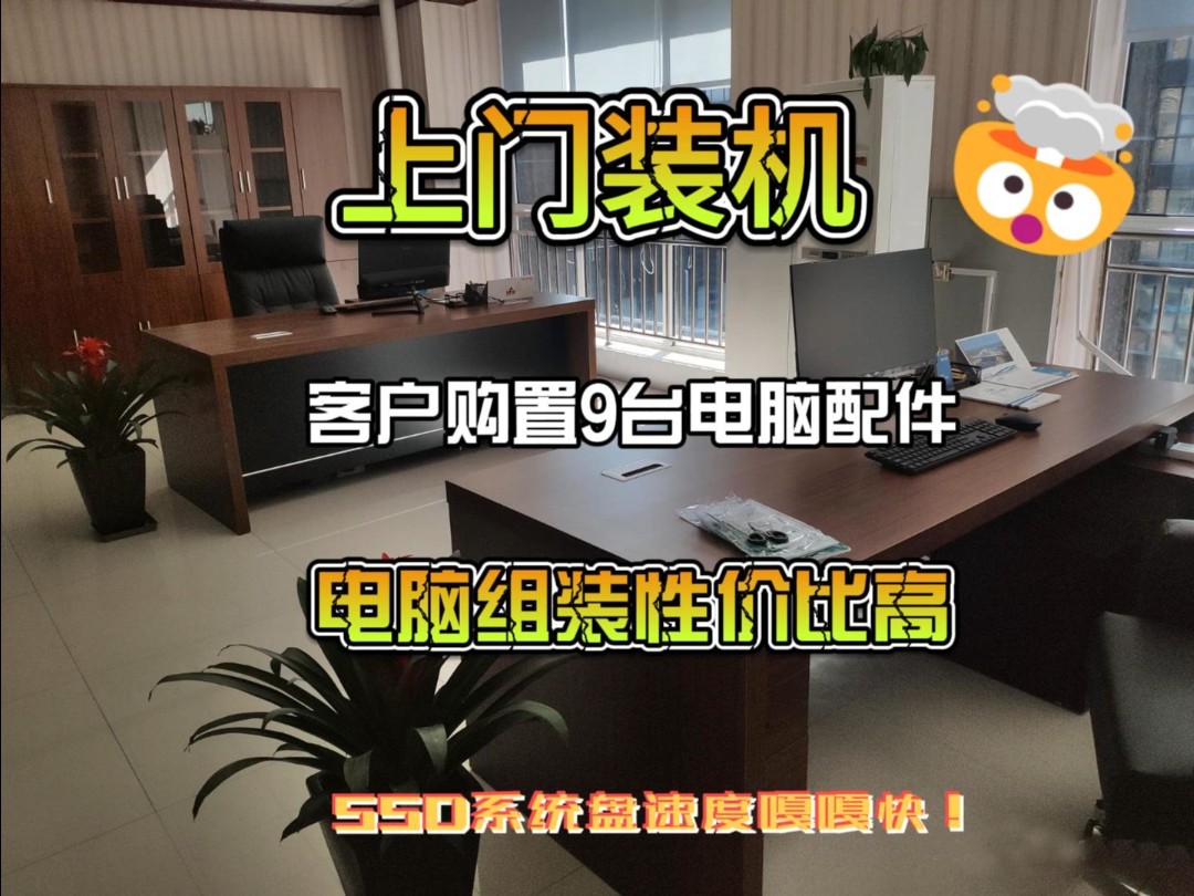 上门装机,甄选配件,安装9台办公电脑,客户直呼专业!!!哔哩哔哩bilibili