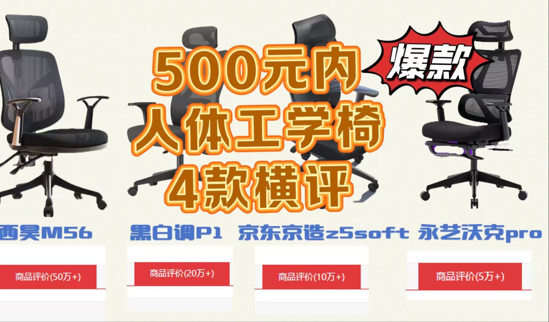 500元内人体工学椅怎么选?西昊M56、黑白调P1、京东京造z5soft、永艺沃克pro四款热销人体工学椅横评对比!午休办公党怎么选人体工学椅,大体重人群...