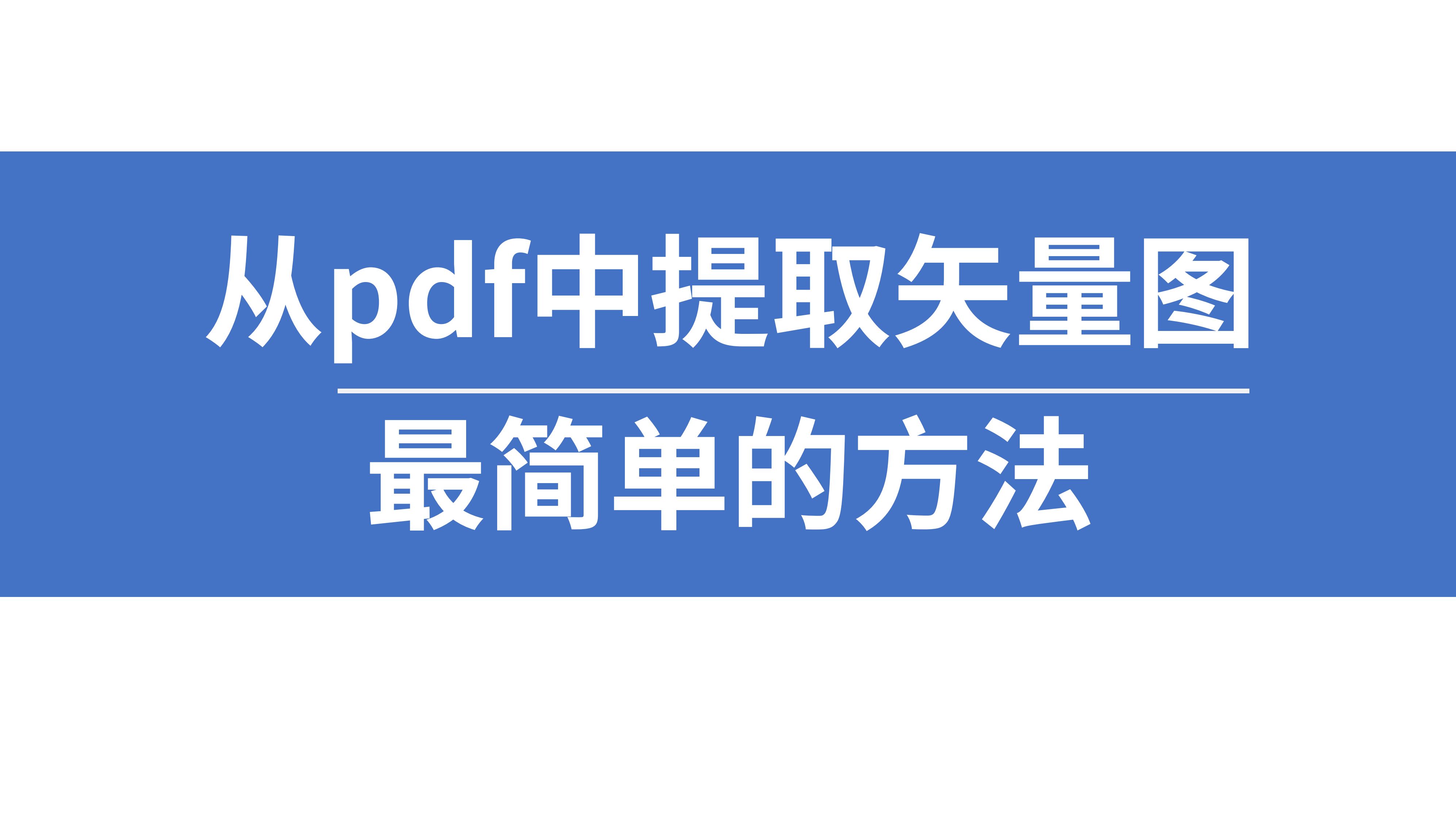 从pdf中提取矢量图最简单的方法哔哩哔哩bilibili