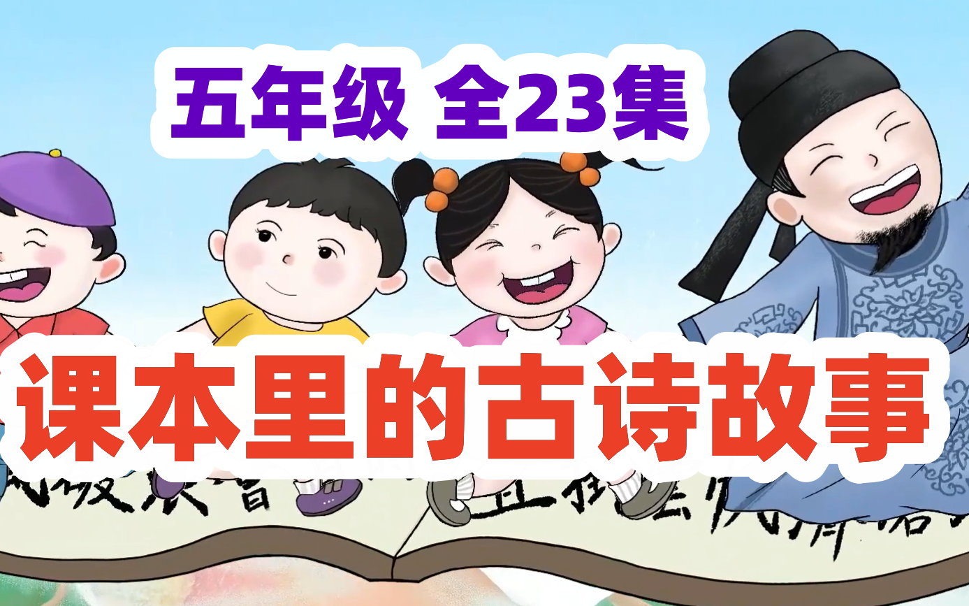 【全23集】课本里的古诗故事 五年级同步哔哩哔哩bilibili