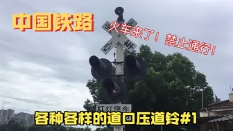 Download Video: 【中国铁路】新系列：各种各样的道口压道铃（1）