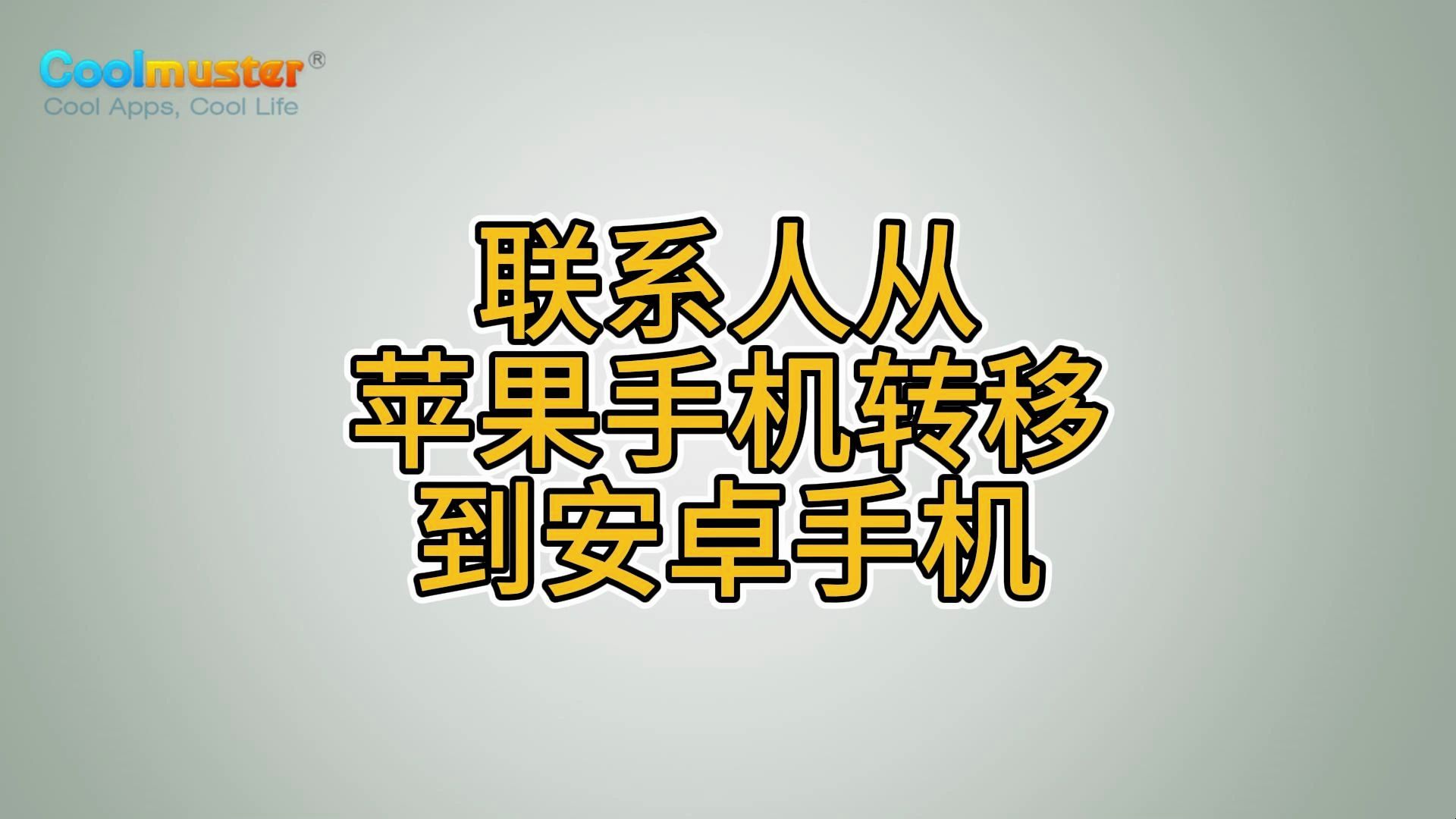 联系人从苹果手机转移到安卓手机