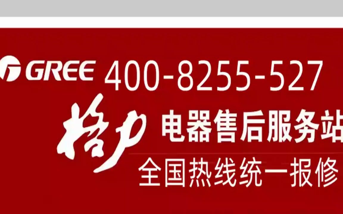 温州龙湾区格力风管机全国统一服务24小时400客服中心哔哩哔哩bilibili