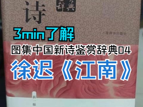 图解中国新诗鉴赏辞典04:徐迟《江南》哔哩哔哩bilibili