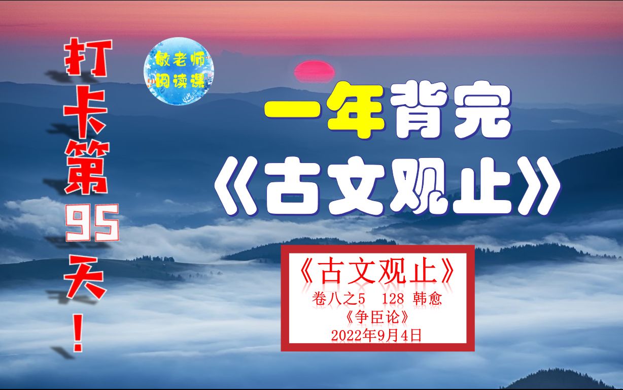 [图]韩愈《 争臣论》背诵技巧分享 打卡背诵95天