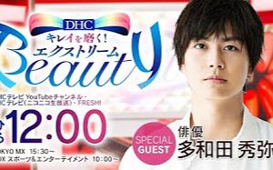 【DHC extreme Beauty】20171225 guest:多和田秀弥哔哩哔哩bilibili