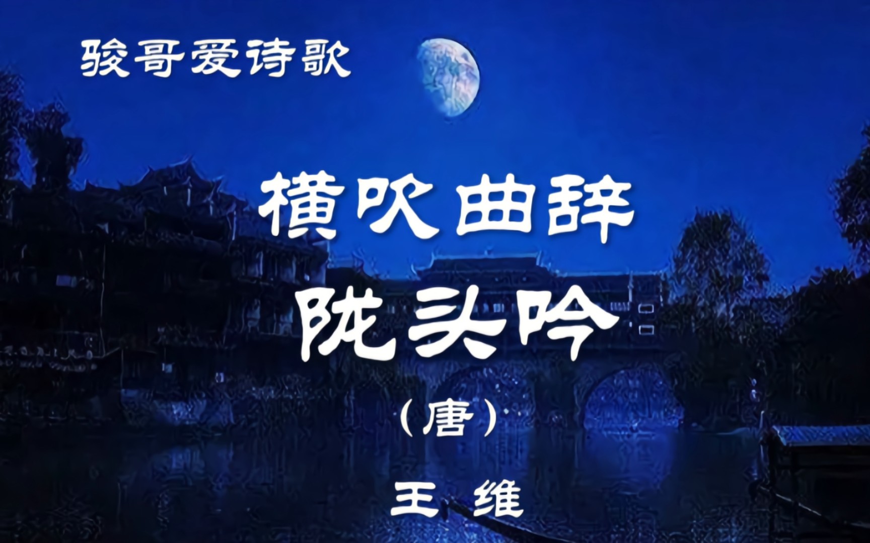 [图]骏哥爱诗歌：王维《横吹曲辞·陇头吟（长安少年游侠客）》，经典赏析