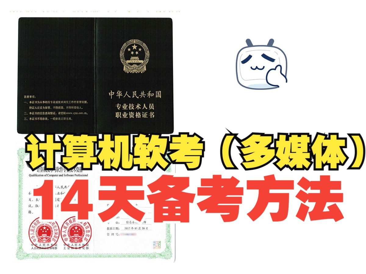 分享14天通关计算机软考多媒体应用设计师的方法哔哩哔哩bilibili