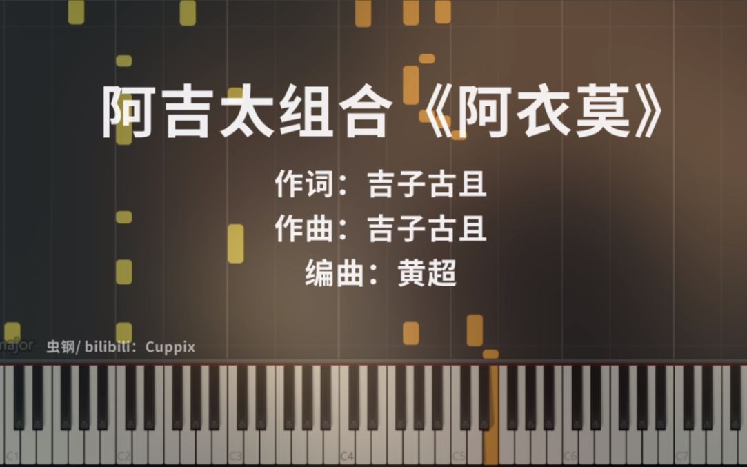 《阿衣莫》钢琴版 极致还原