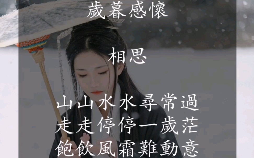 【那些冷门而惊艳的今人诗词】相思《岁暮感怀》哔哩哔哩bilibili