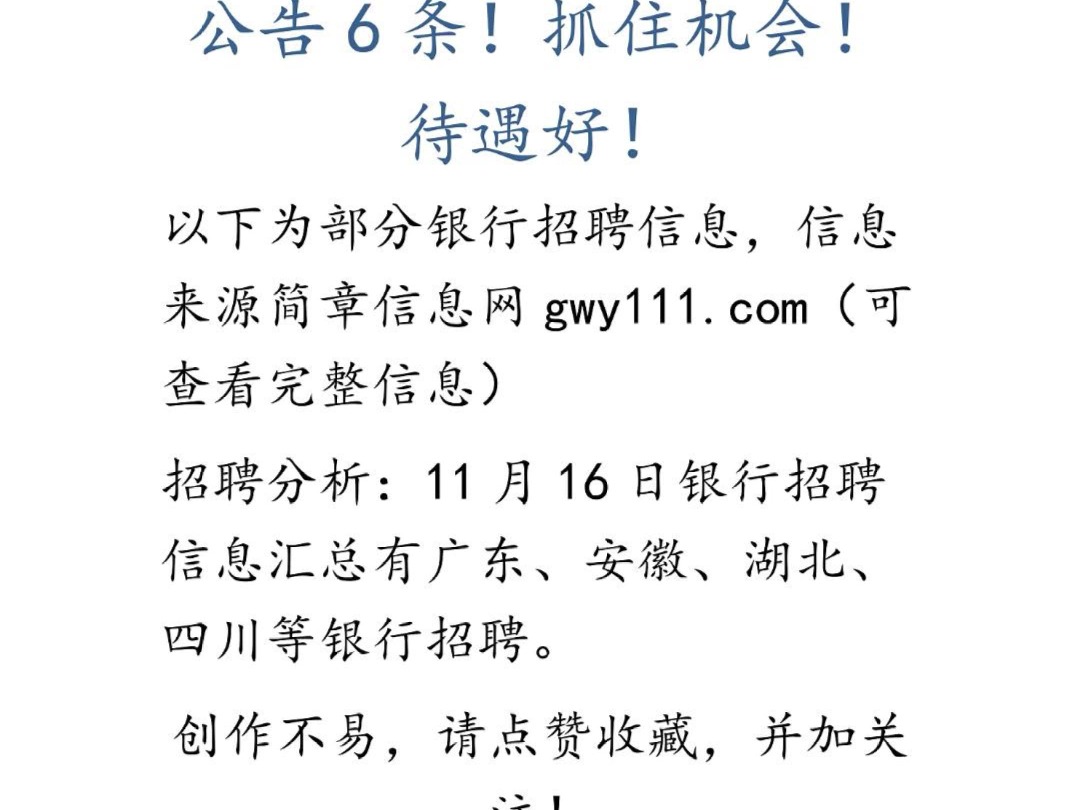 11月16日 银行招聘信息差哔哩哔哩bilibili