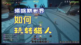 Descargar video: 【塔瑞斯世界】用15分钟让你重拾猎人之心