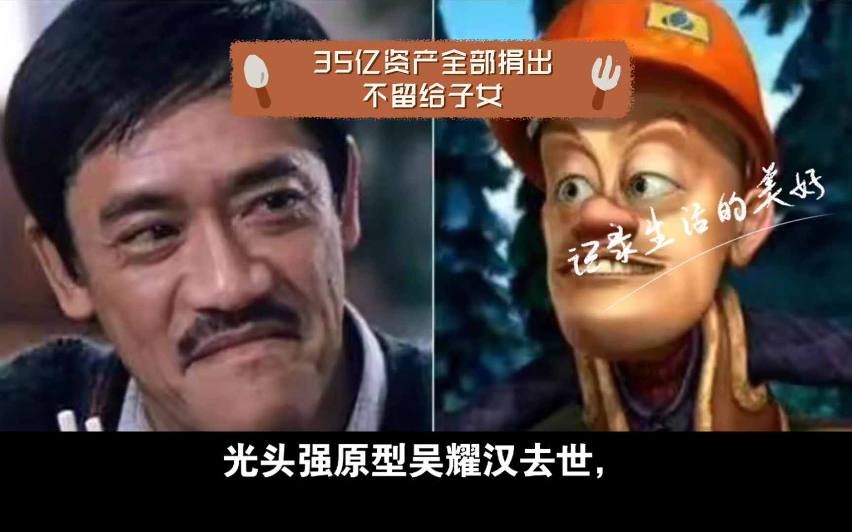 光头强原型吴耀汉去世,35亿资产全部捐出不留给子女