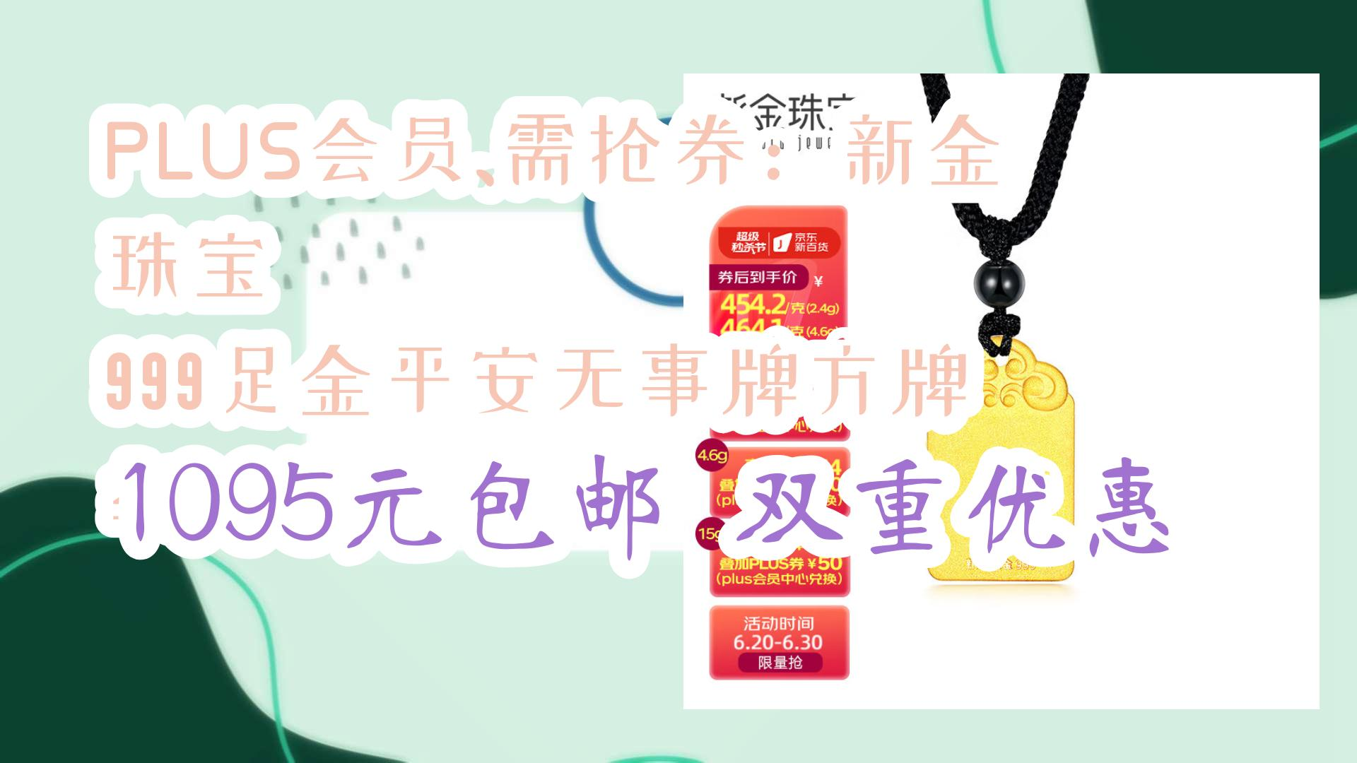 薅羊毛小分队:PLUS会员、需抢券:新金珠宝 999足金平安无事牌方牌 约2.4克 1095元包邮双重优惠 1095元包邮双重优惠哔哩哔哩bilibili