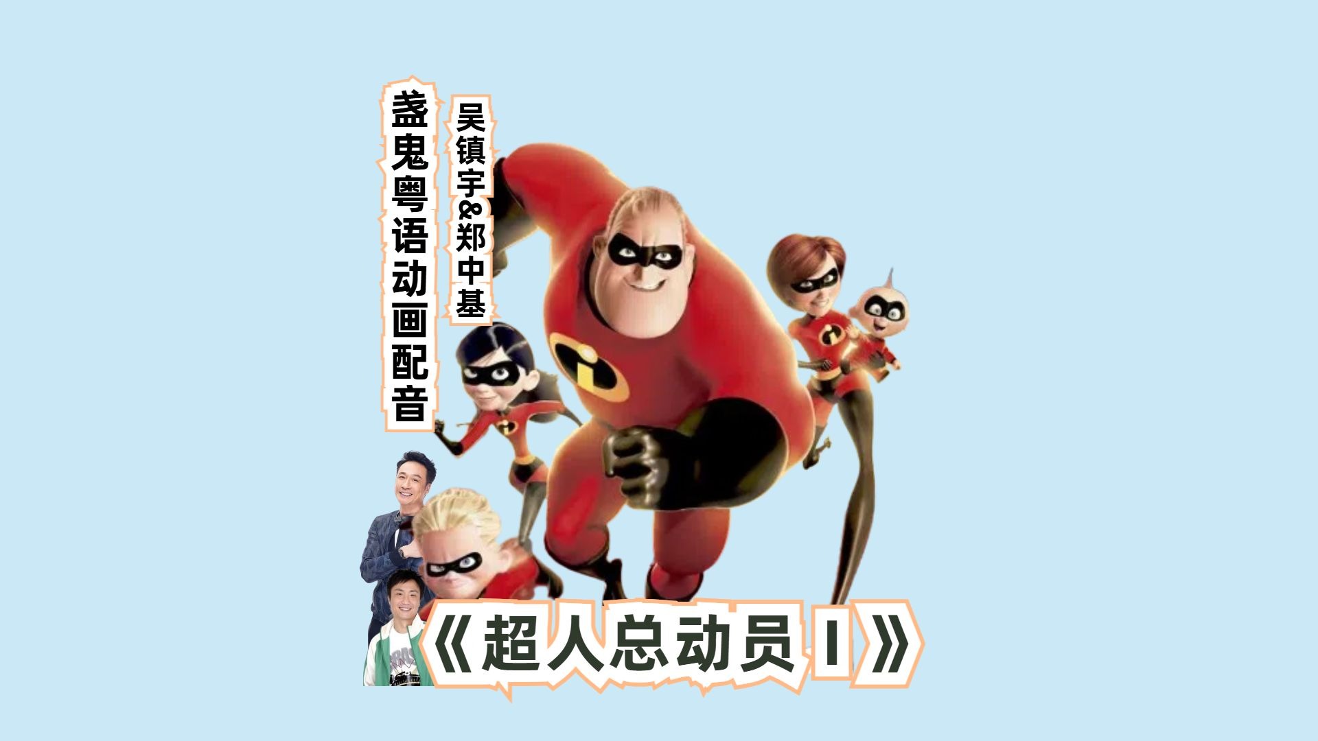 粤语版《超人总动员1》 粤语配音动画电影