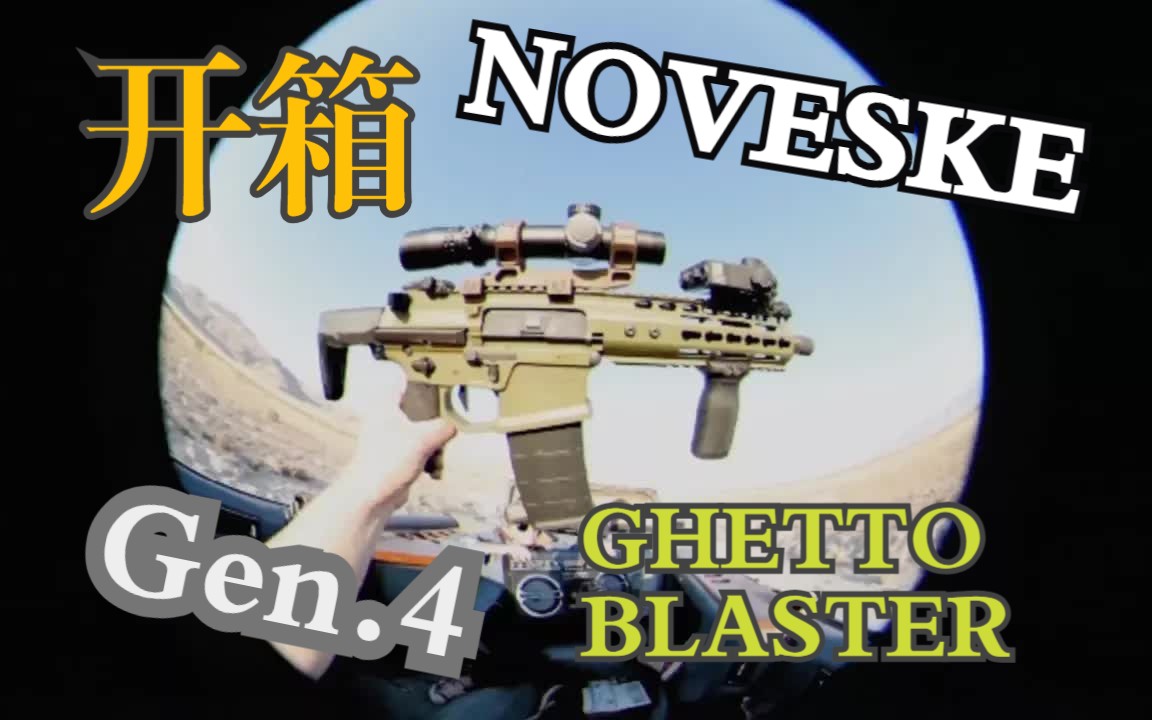 [日本Airsoft] 开箱 NOVESKE GEN4 GHETTO BLASTER 套件哔哩哔哩bilibili