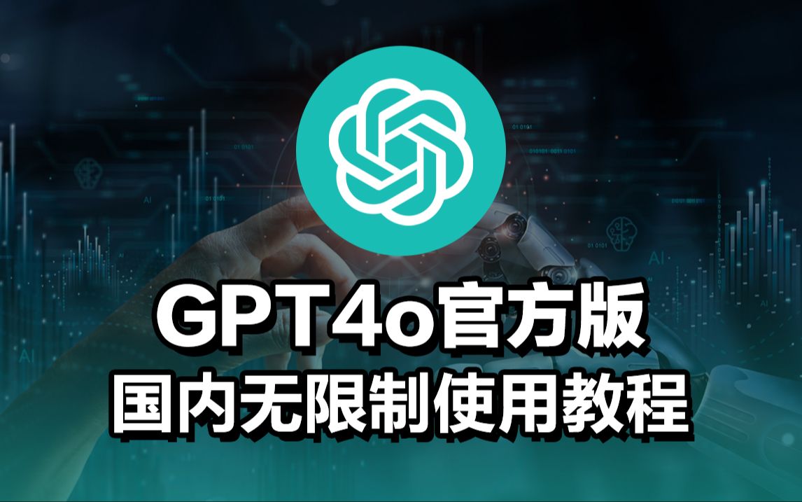 [图]最强Ai-GPT4o国内无限制使用教程，保姆级，无套路，建议收藏