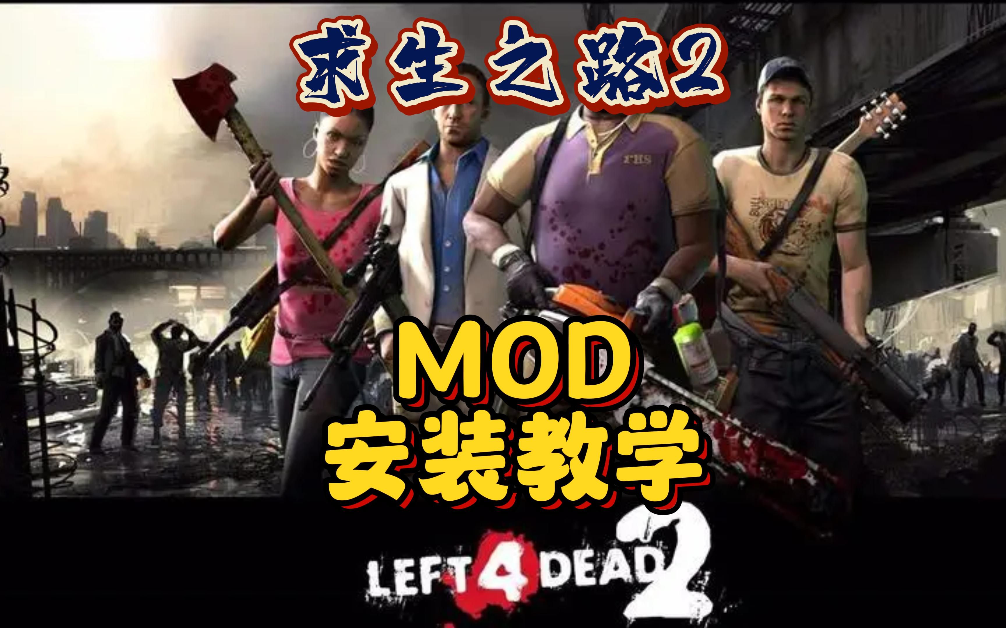 [图]【求生之路2】入坑必看MOD安装教学以及MOD问题解决！ #steam游戏 #求生之路2 #多人联机