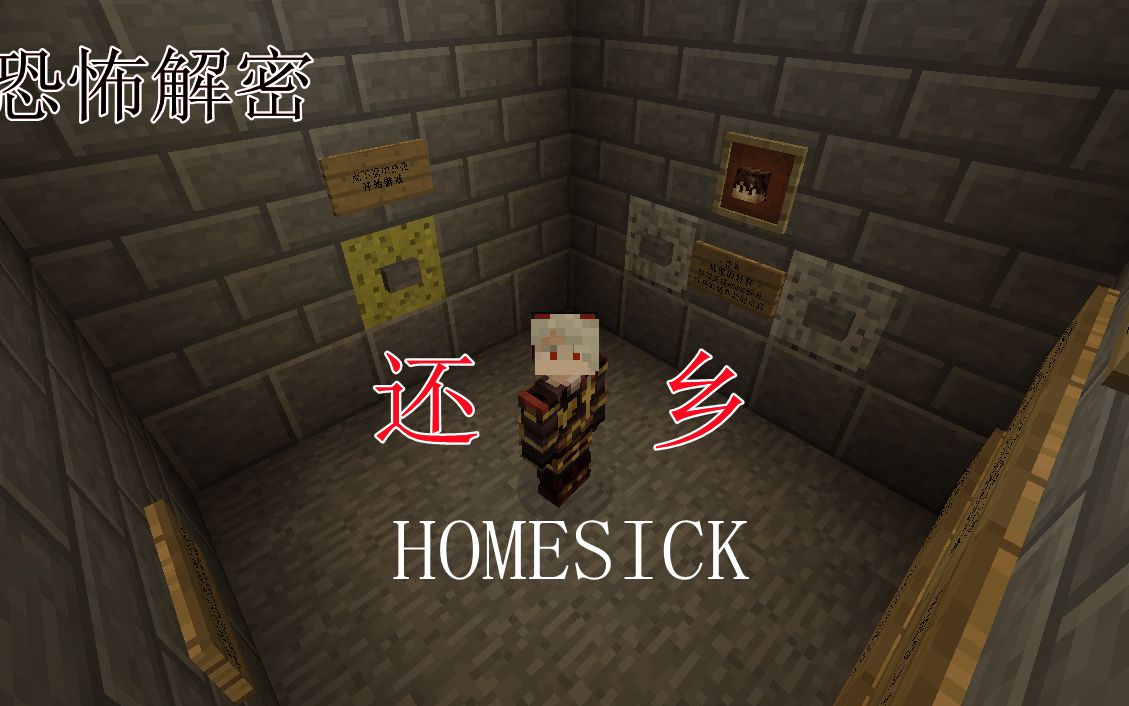 [图]还乡（homesick）Minecraft恐怖地图