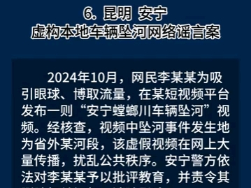 【昆明公安公开曝光10起打击整治网络谣言警示案例】哔哩哔哩bilibili