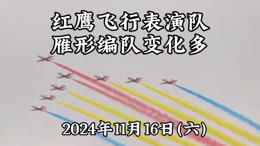 红鹰飞行表演队雁形编队变化多哔哩哔哩bilibili