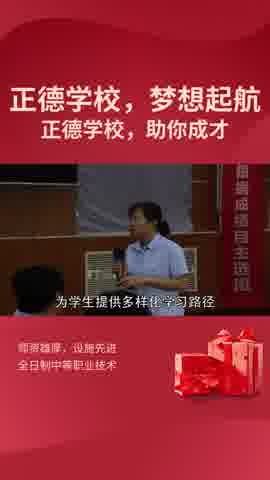 正德学校,20 年职教经验,培养新时代人才.哔哩哔哩bilibili