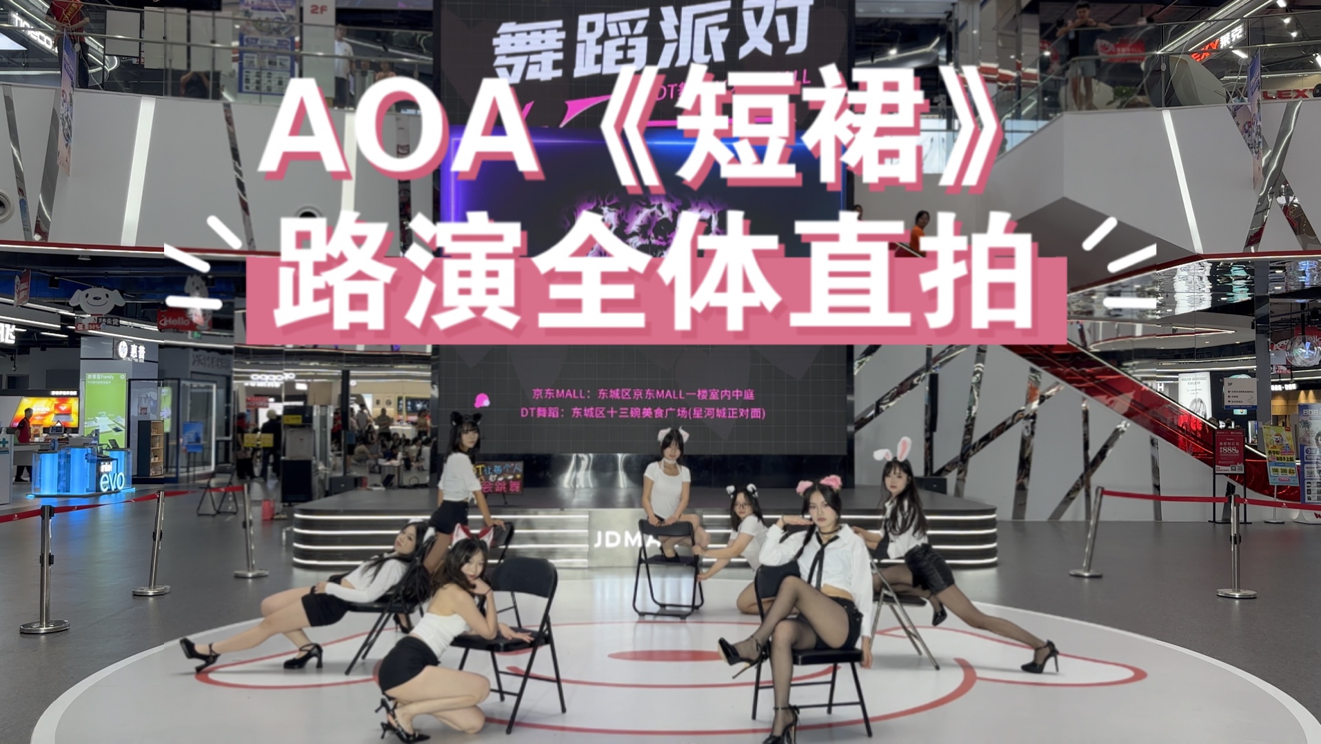 【东莞DT第13期随机舞蹈】AOA《短裙》路演全体直拍哔哩哔哩bilibili