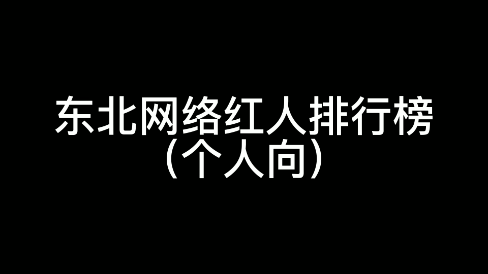 东北网络红人排行榜(个人向)哔哩哔哩bilibili