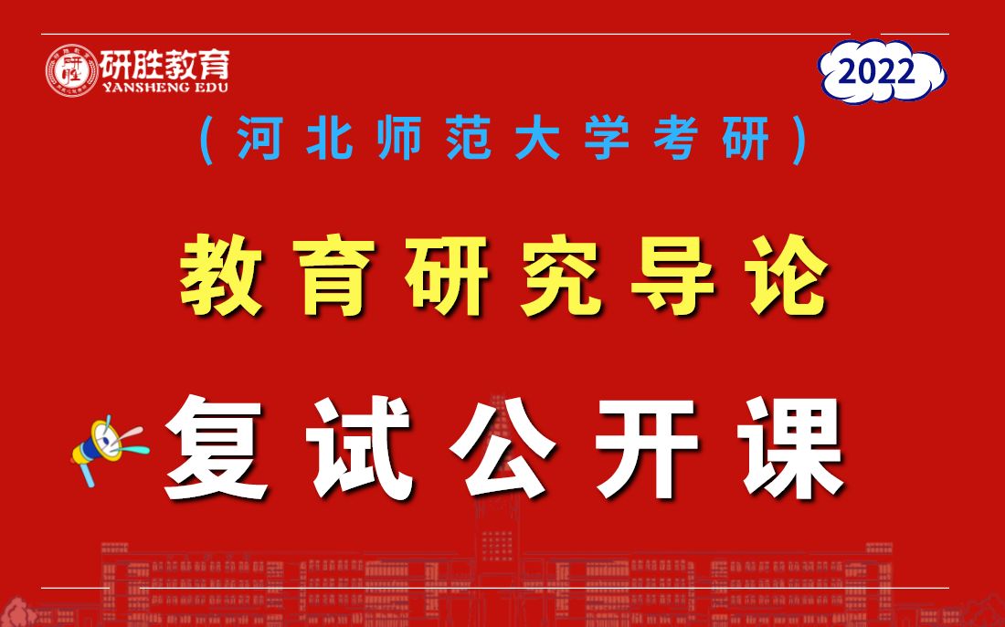 [图]河北师范大学考研河北师范大学教育管理小学教育教育研究导论复试指导公开课