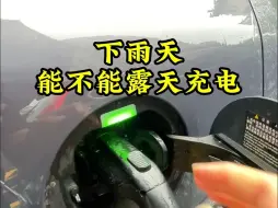 Tải video: 下雨天能不能露天充电