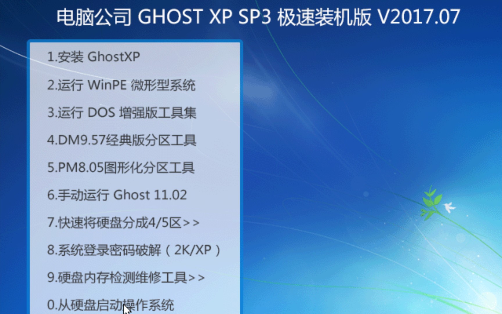 五年前的电脑公司GHOST XP极速装机版,内置了手机助手哔哩哔哩bilibili