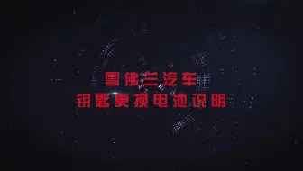 南孚I雪弗兰汽车钥匙电池更换教程