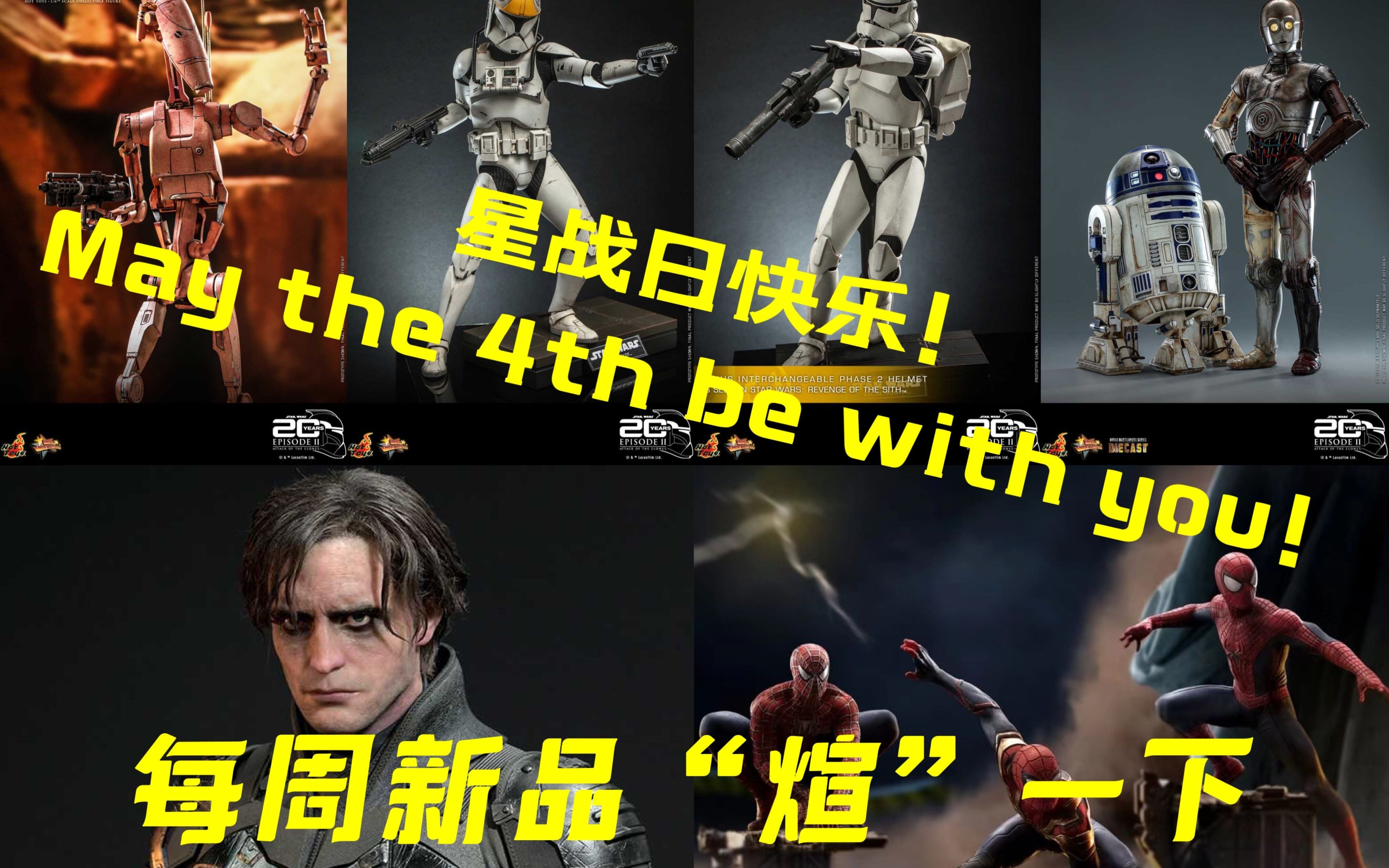 星战日快乐!【煊之测评】HotToys HT 星球大战 QS 巴西厂 JND 新蝙蝠侠 迪迦奥特曼 蜘蛛侠 雕像 钢铁侠 新品 官图 分析 每周模玩资讯哔哩哔哩bilibili