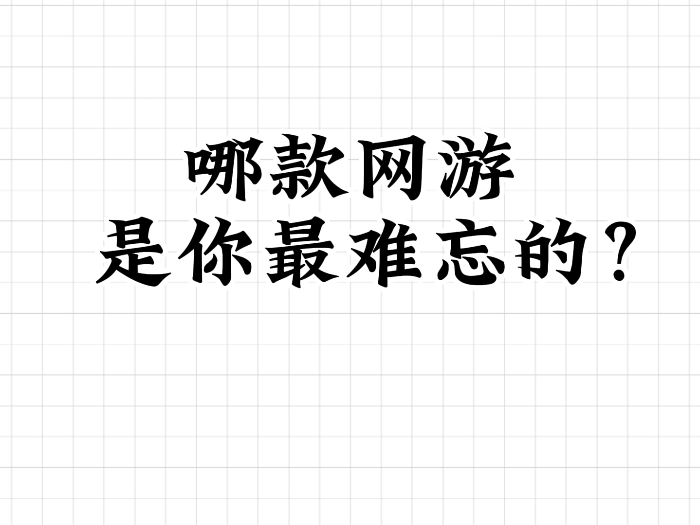 那么,哪款网游是你最难忘的?