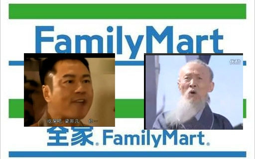 [图]【无鬼畜】孔明X梁非凡 Family Mart入店歌