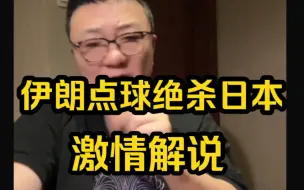 Video herunterladen: 亚洲杯伊朗点球绝杀日本，董路激情解说