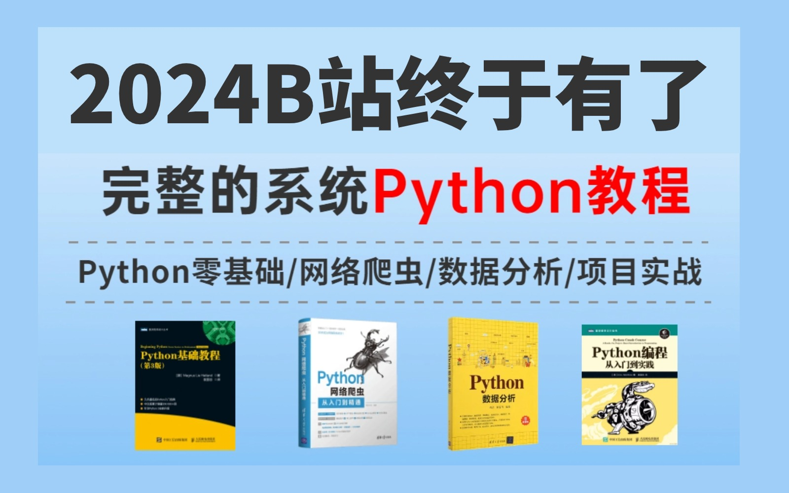 [图]白嫖！Python教程300集！零基础学Python从入门到精通全套课程教学，保姆式教学，小白也能学会！《零基础入门学习Python》