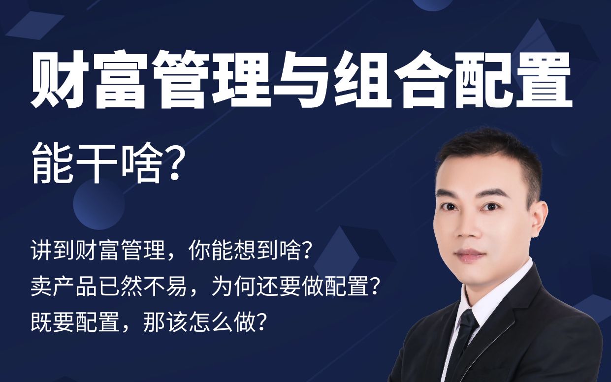 [图]财富管理与组合配置：能干啥？