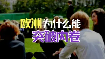 Download Video: 对内卷的突破，实际上正是源自于思想的觉醒