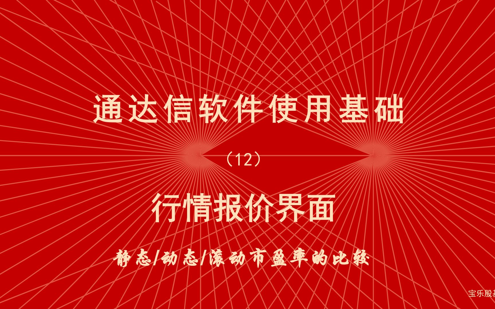 炒股软件通达信使用教程(12)一次搞清楚三种市盈率哔哩哔哩bilibili