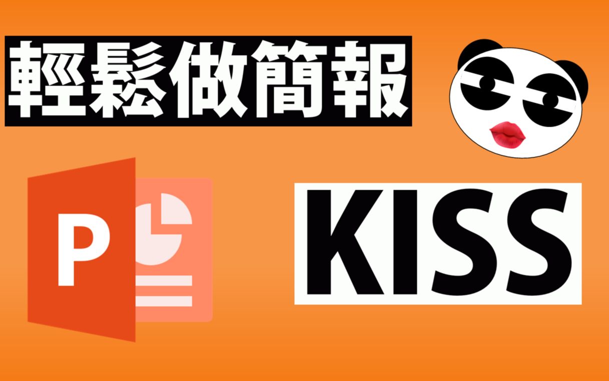 【PPT】如何做PPT 05 | 如何做简报PPT 05  简报技巧KISS #好奇心计画#哔哩哔哩bilibili