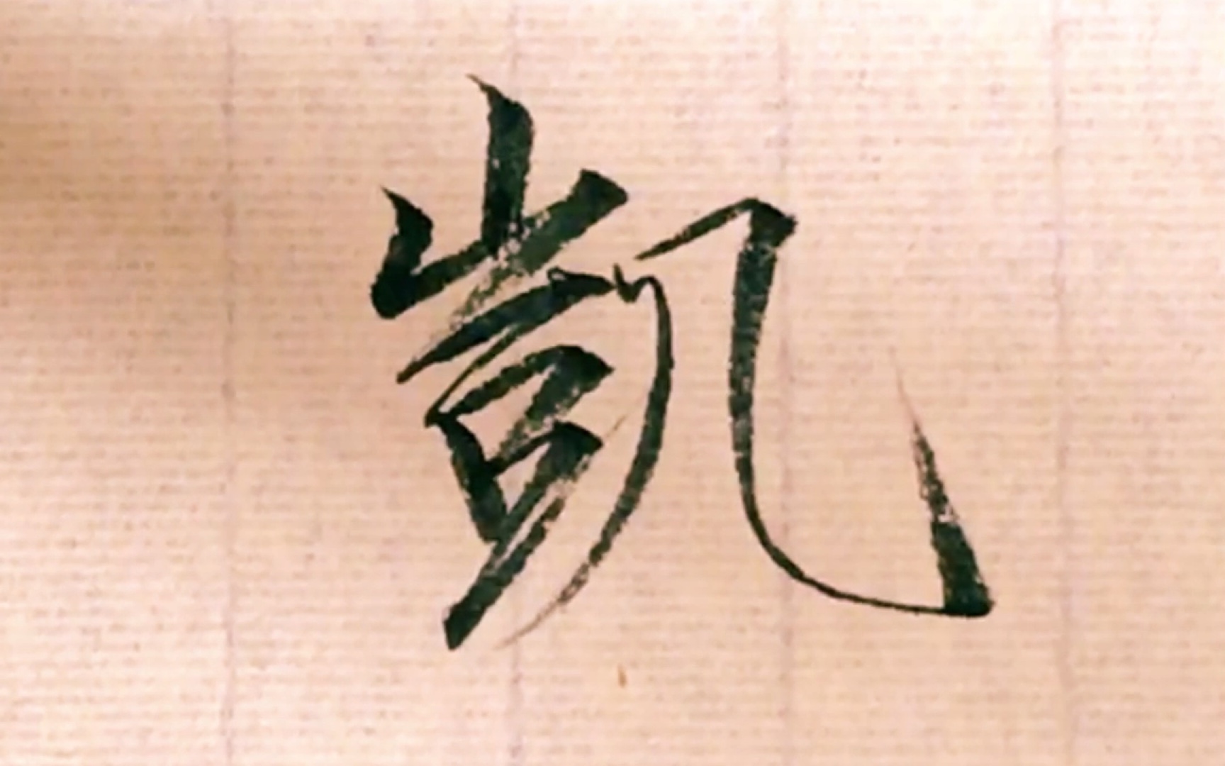 瘦金体网友点播:凯_哔哩哔哩_bilibili