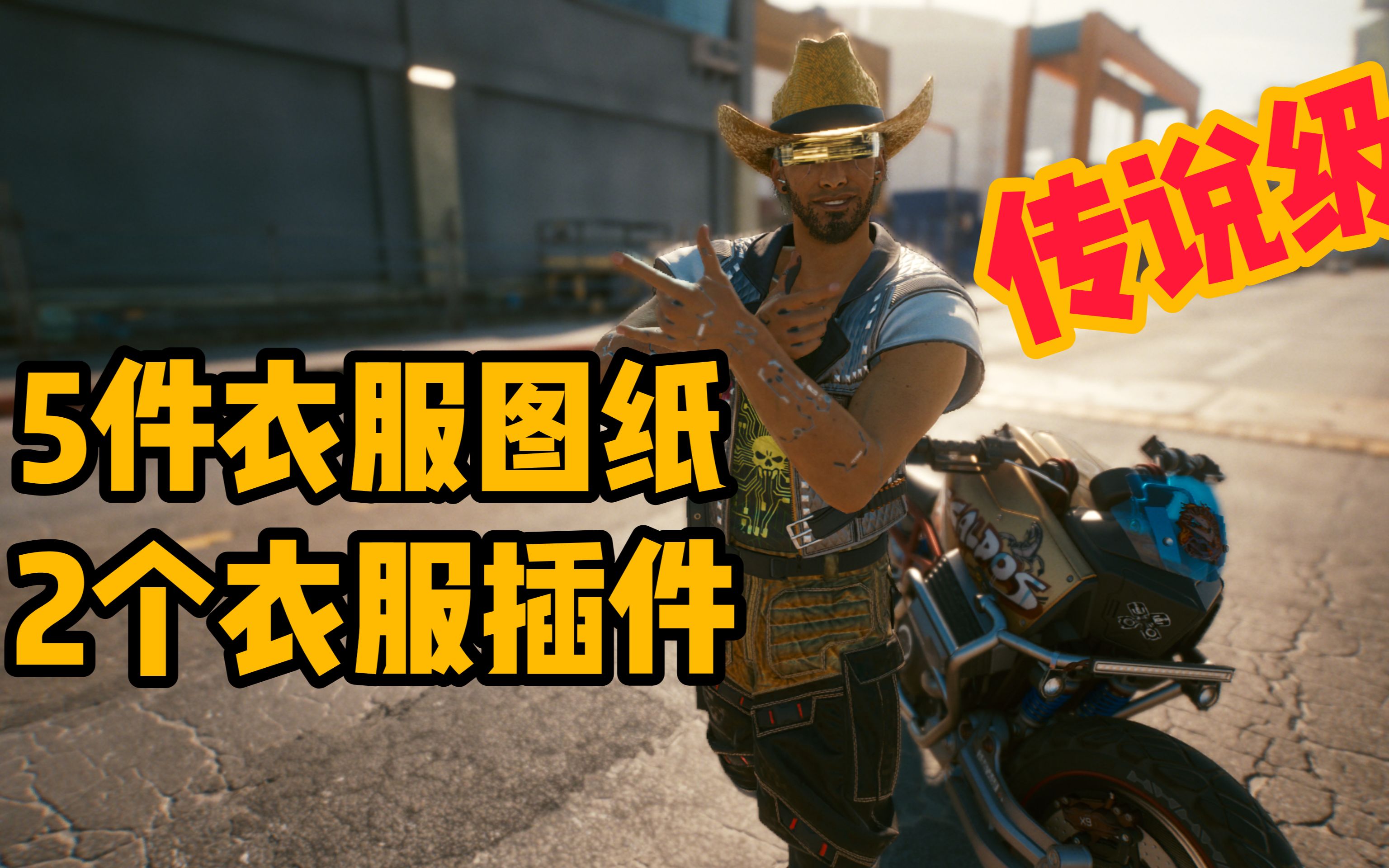 赛博朋克2077-我全要!一家服装店竟然卖5张衣服图纸和两个衣服插件!