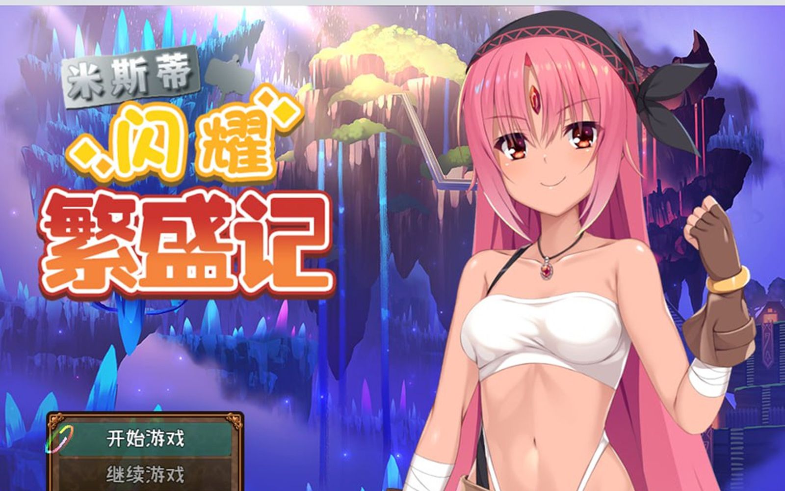 14新作/pc-prg/steam官中步兵]米斯蒂闪耀繁盛记 探索回合战斗多女主