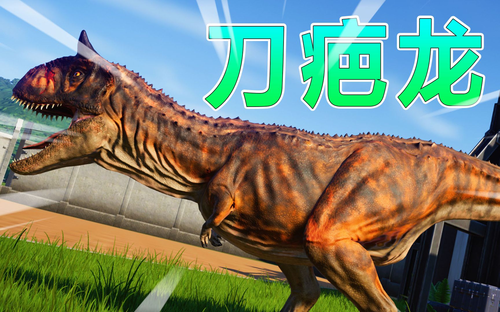 侏罗纪世界65:刀疤龙登场