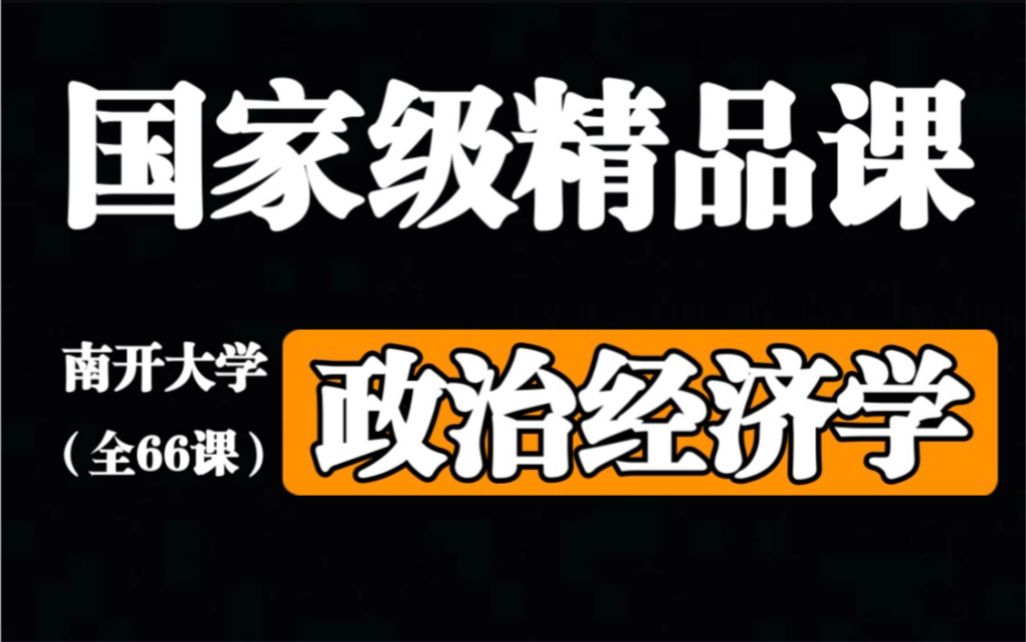 【南开大学】政治经济学(全66课)国家级精品课哔哩哔哩bilibili