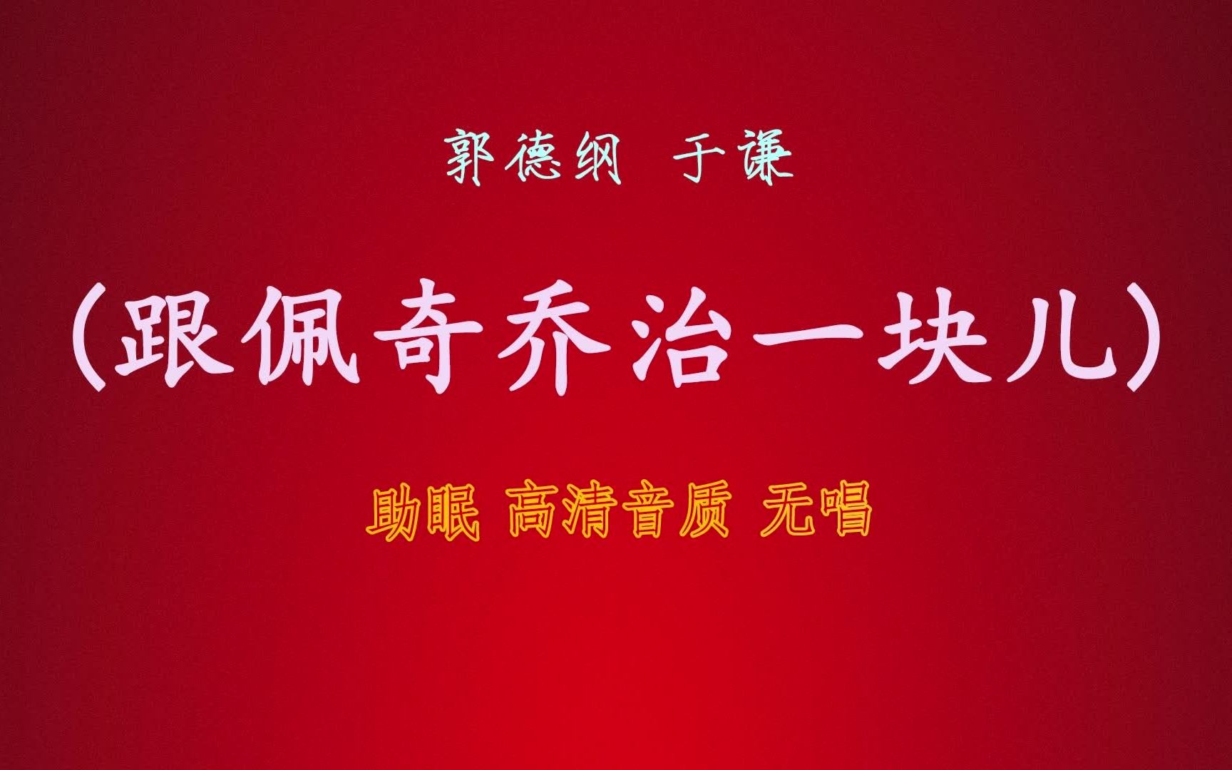 郭德纲于谦 相声『跟佩奇乔治一块儿』 无唱丨高音质丨 助眠版