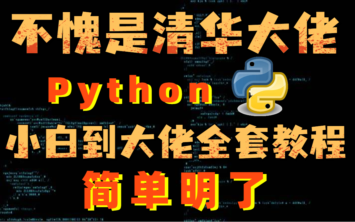 最实用的Python网络编程(完整版)哔哩哔哩bilibili