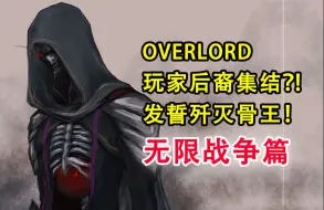 Скачать видео: 全新玩家强敌！发誓歼灭骨王？！【17卷 OVERLORD故事绘14】