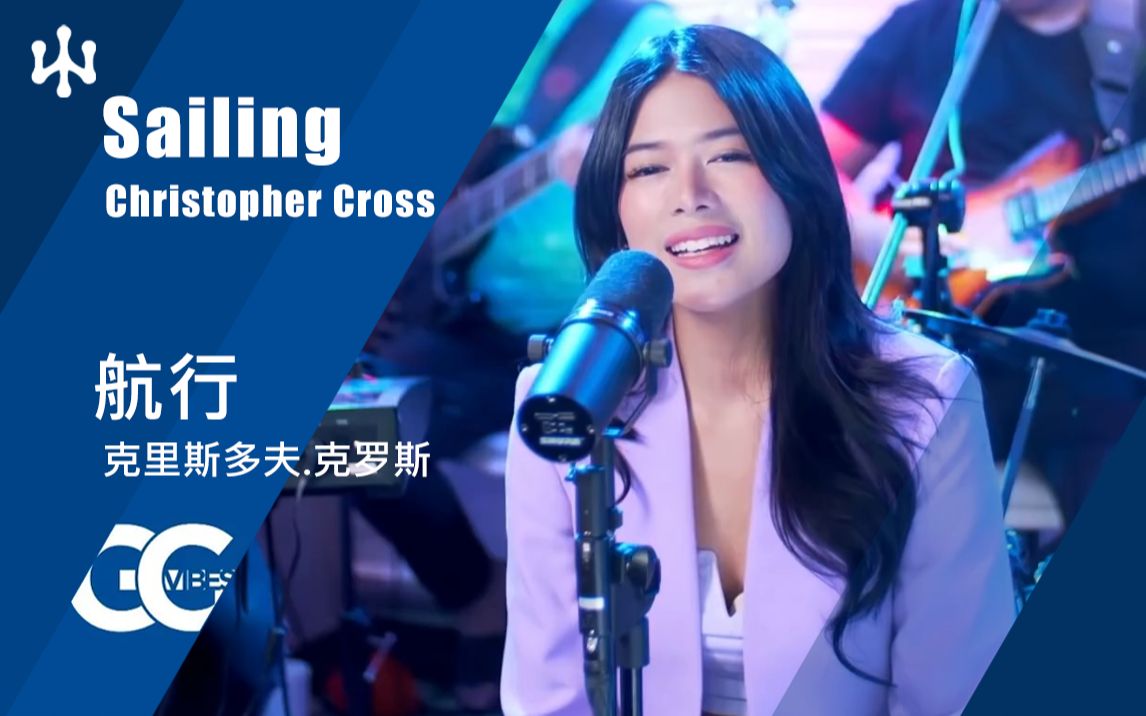 航行 Sailing 原唱:Christopher Cross哔哩哔哩bilibili